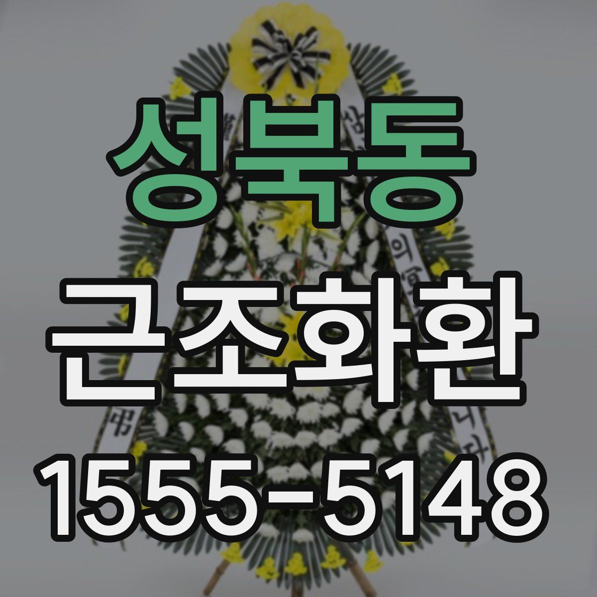 성북동 근조화환