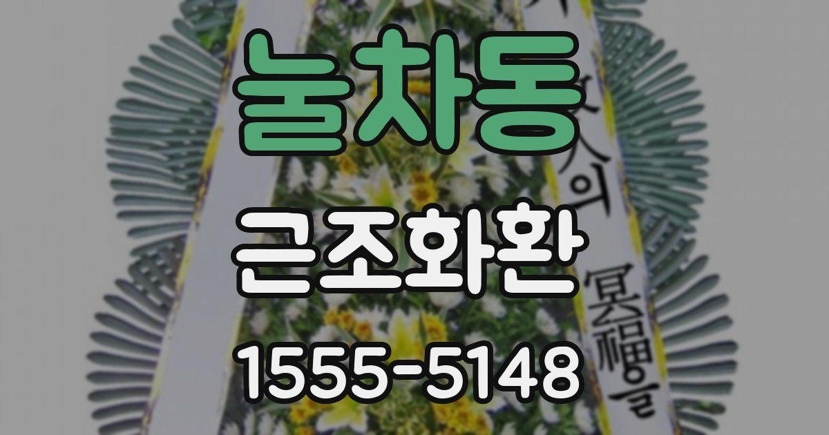 눌차동 근조화환