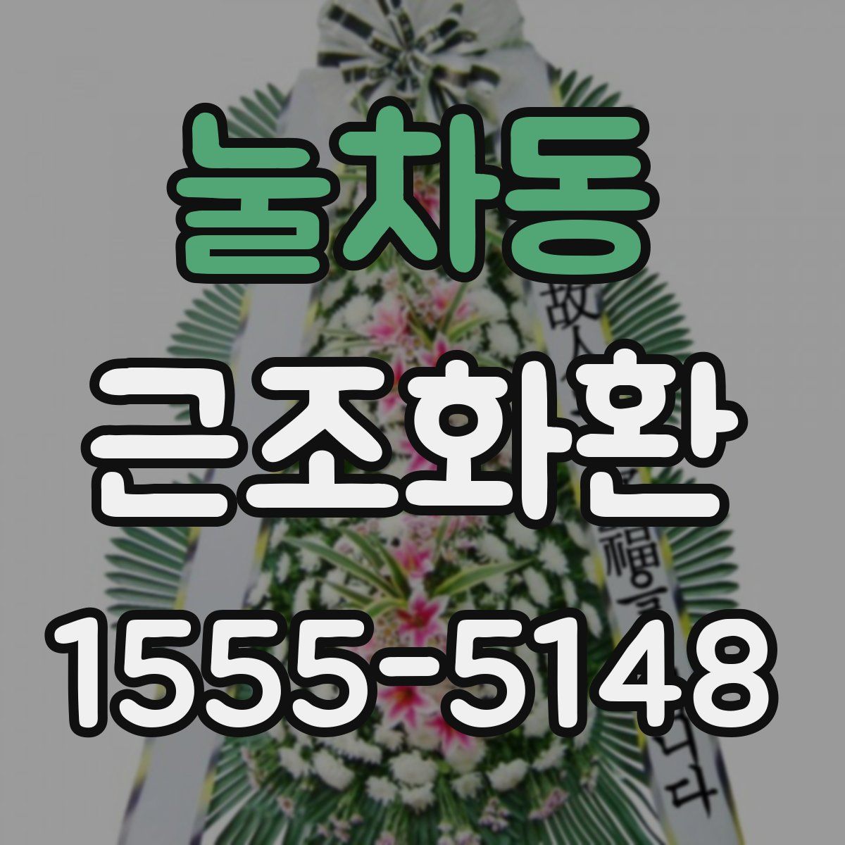 눌차동 근조화환