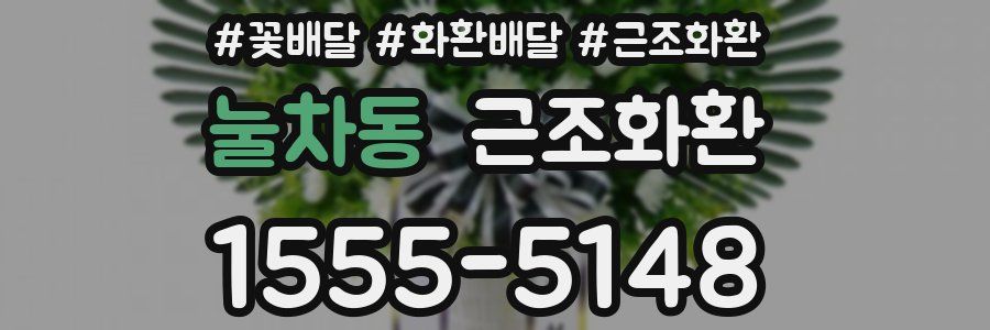 눌차동 근조화환