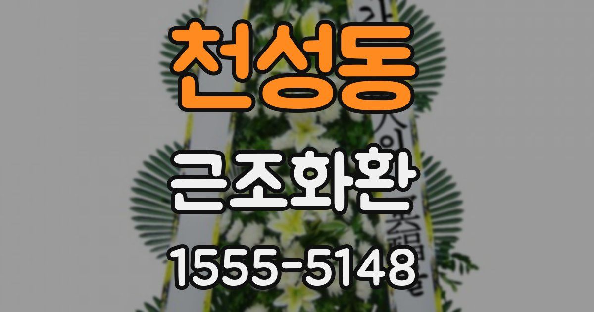 천성동 근조화환