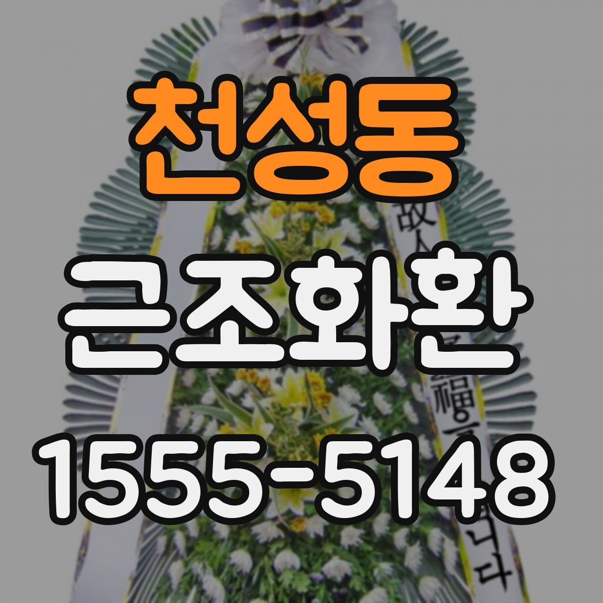 천성동 근조화환