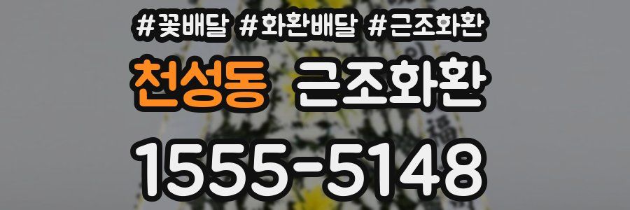 천성동 근조화환