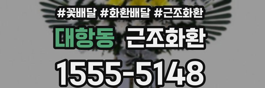 대항동 근조화환