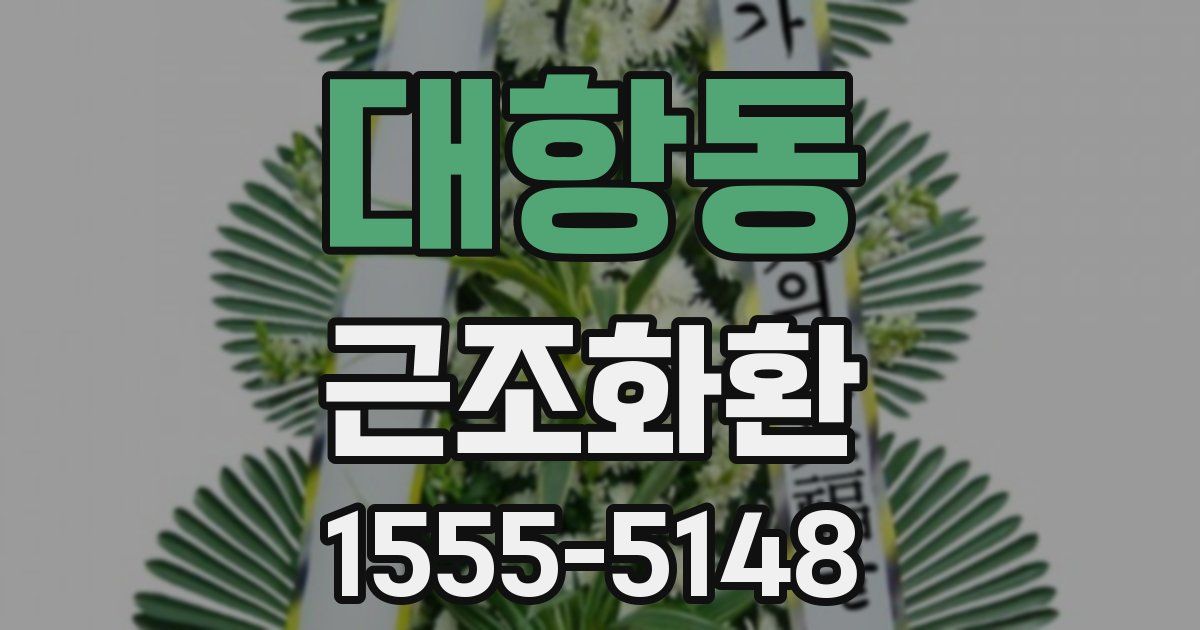 대항동 근조화환