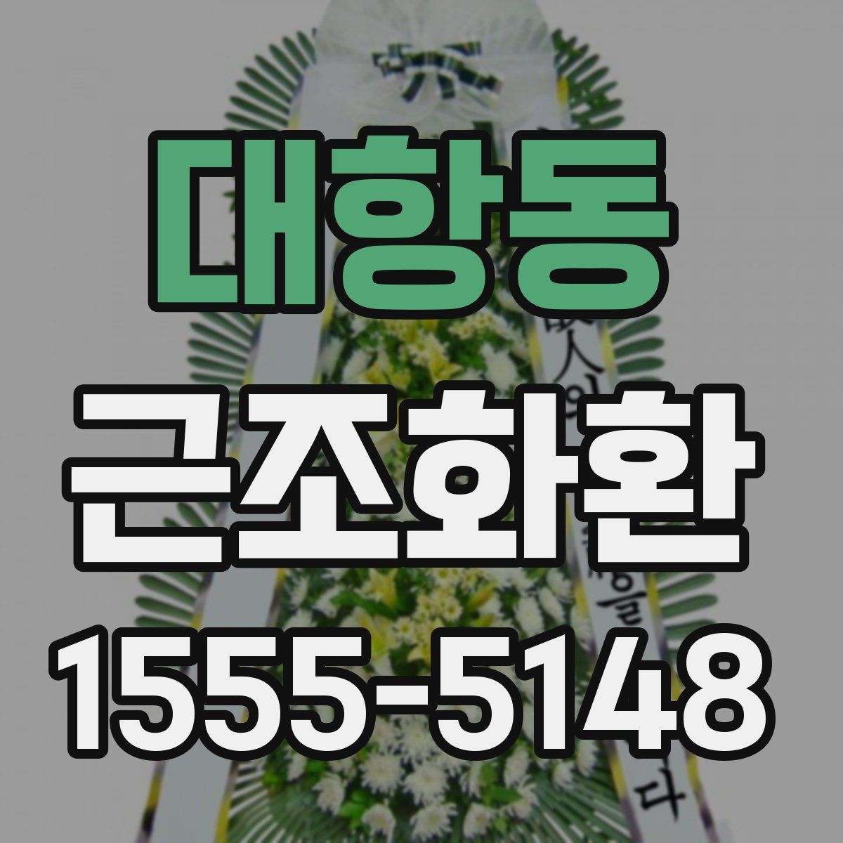 대항동 근조화환