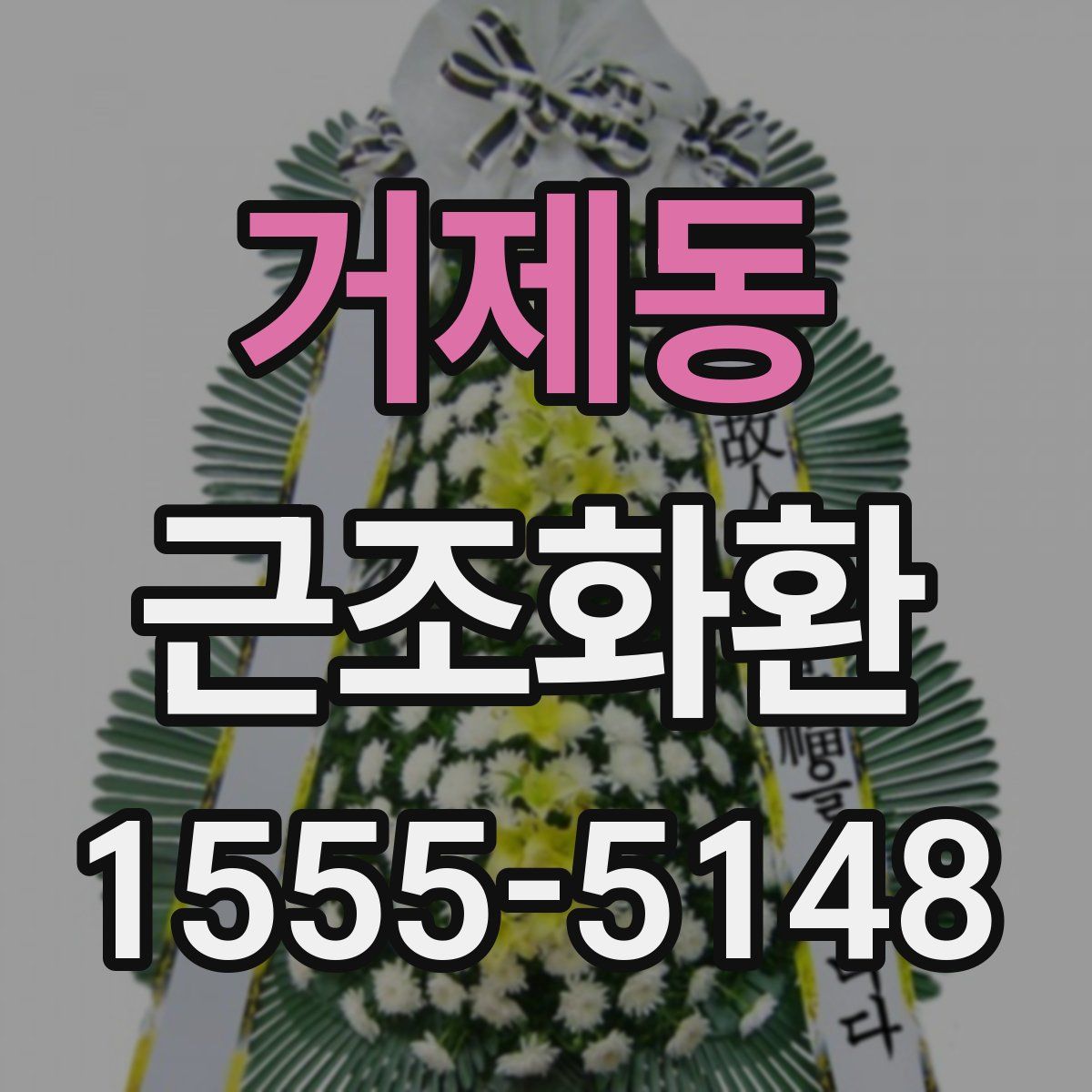거제동 근조화환