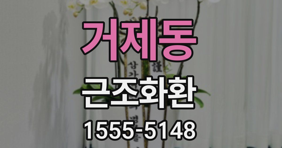거제동 근조화환