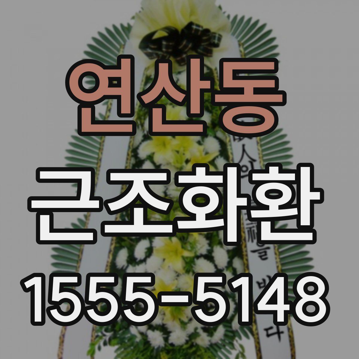 연산동 근조화환