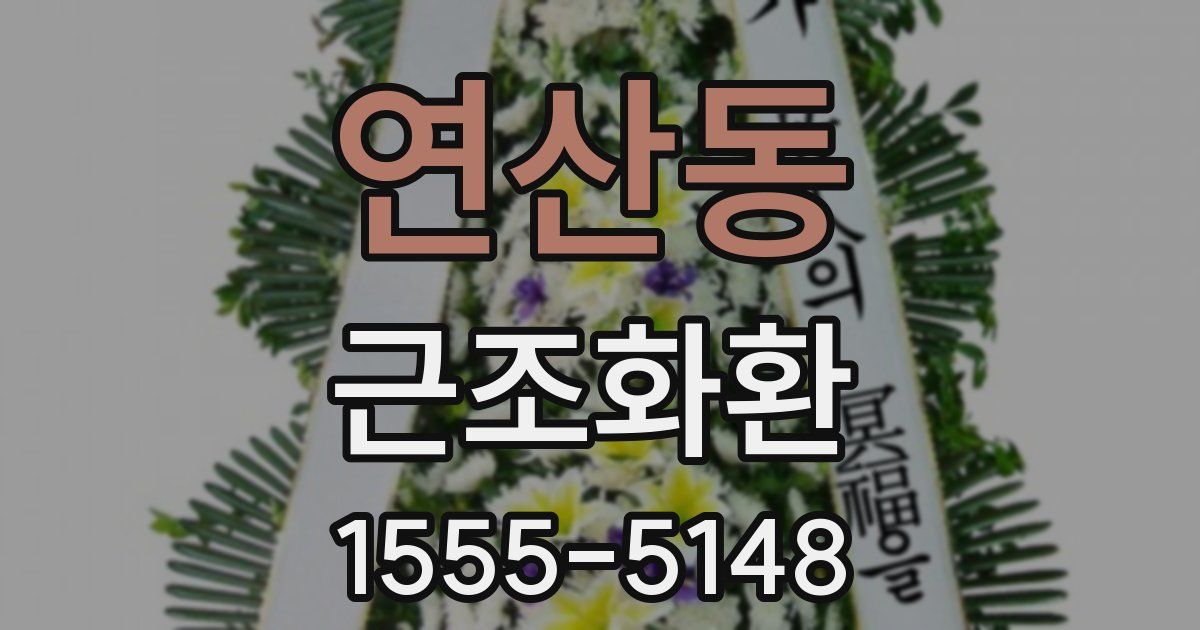 연산동 근조화환