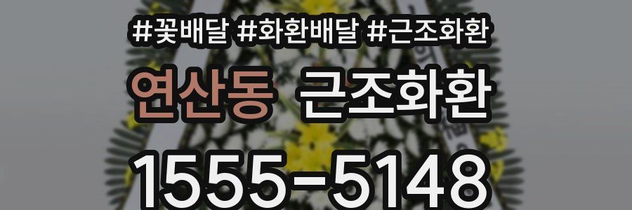 연산동 근조화환