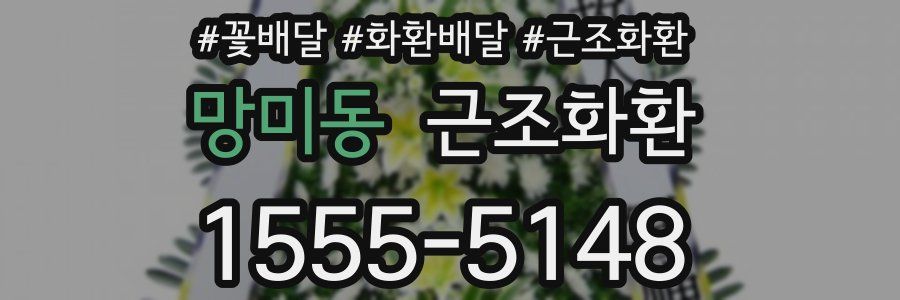 망미동 근조화환