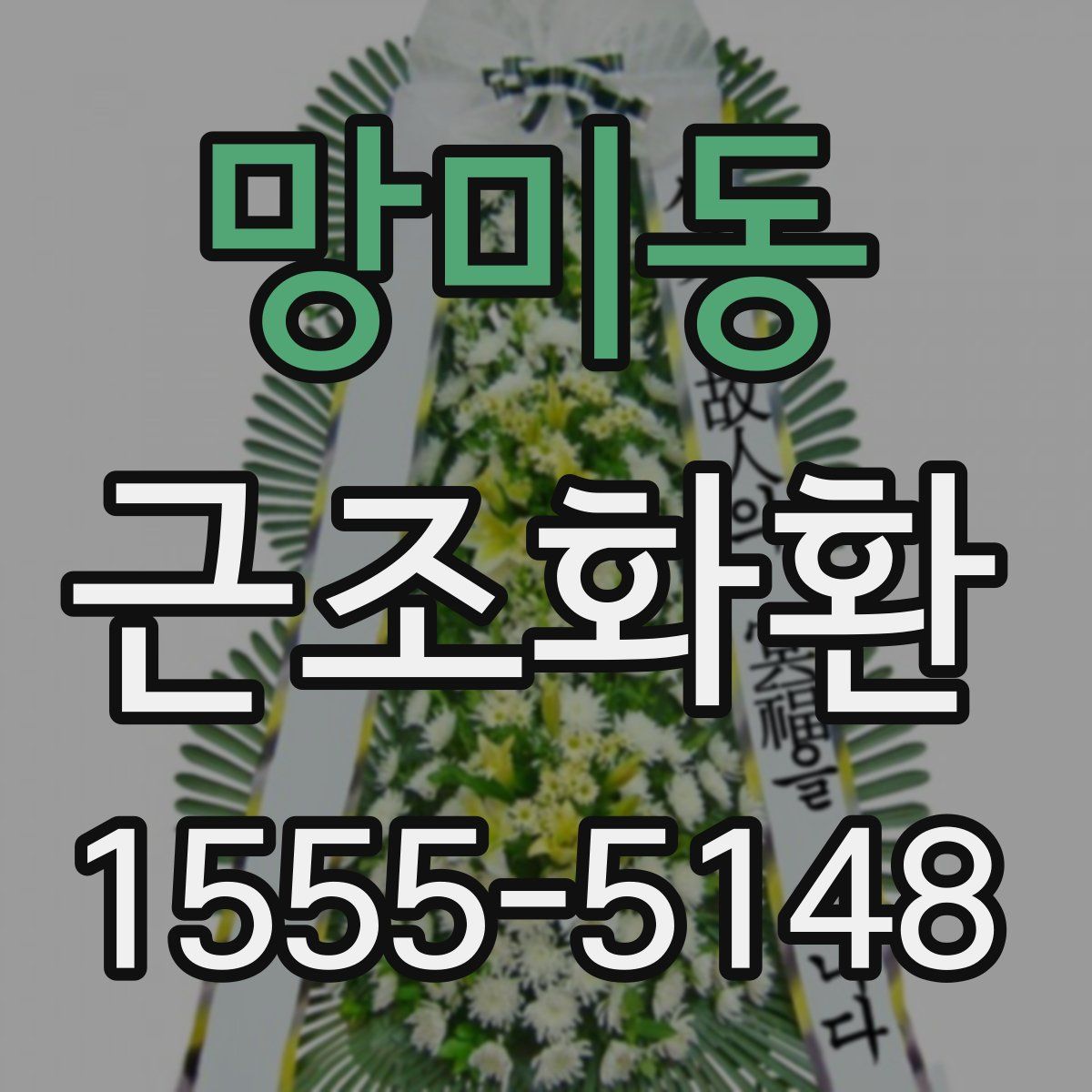 망미동 근조화환