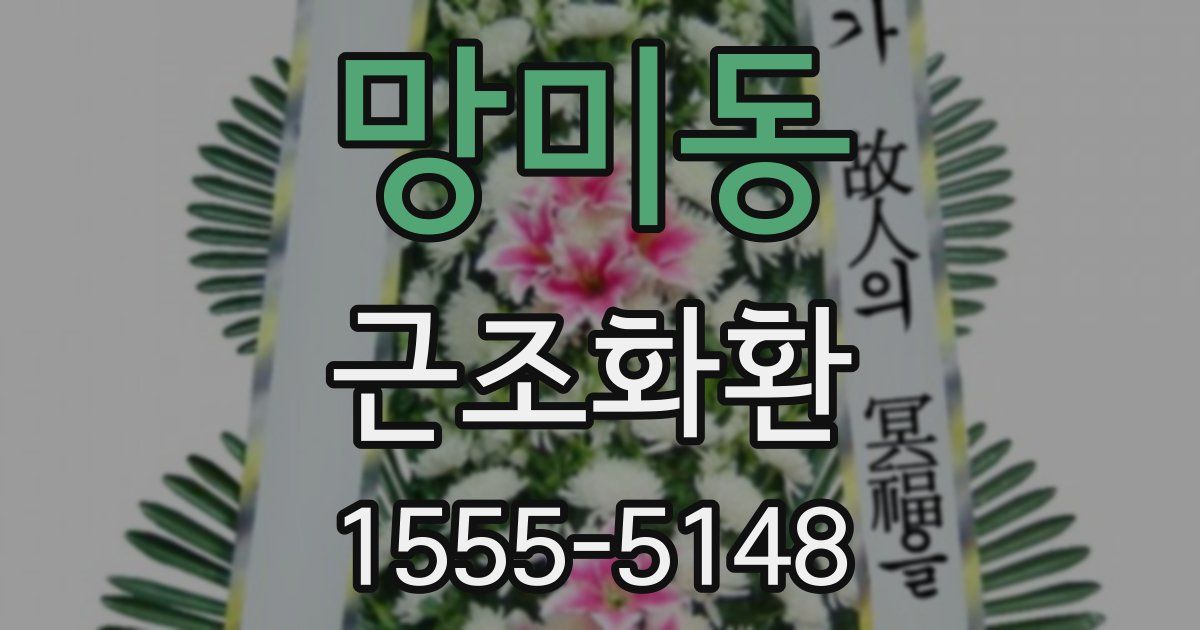 망미동 근조화환