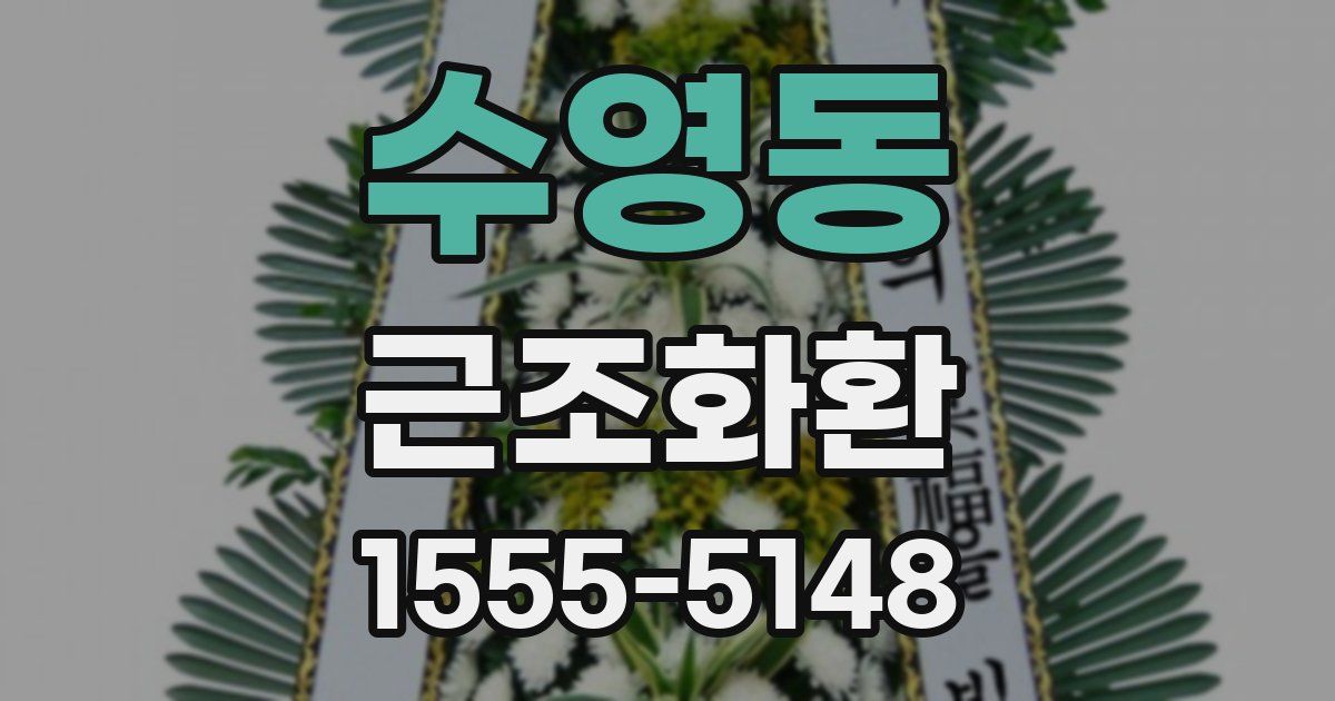 수영동 근조화환