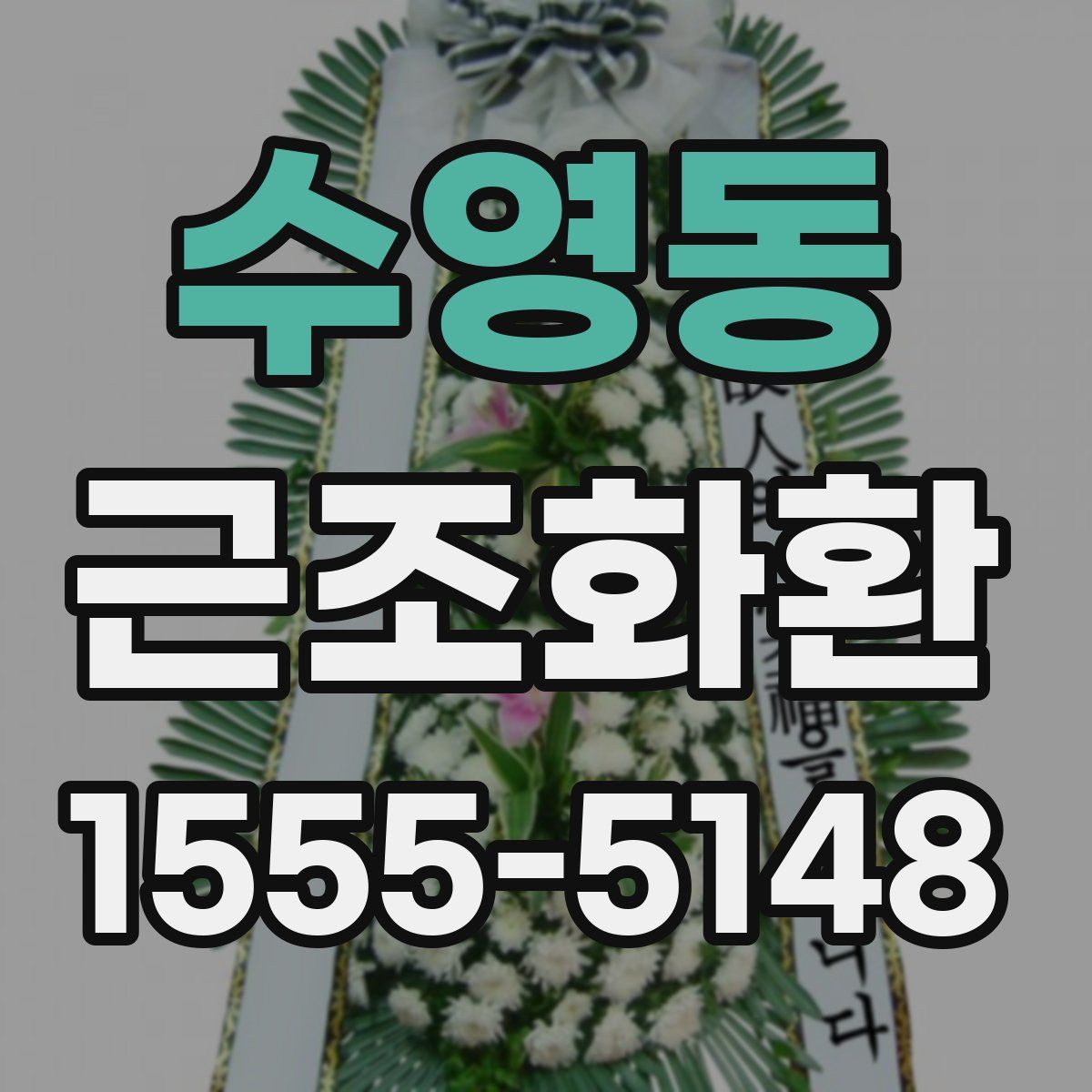 수영동 근조화환