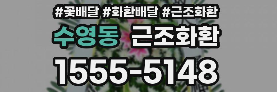 수영동 근조화환