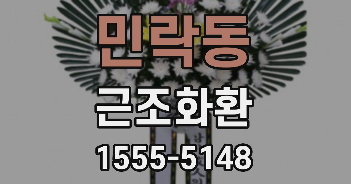 민락동 근조화환
