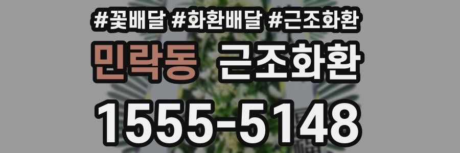 민락동 근조화환