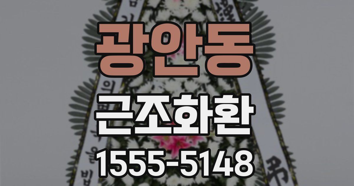 광안동 근조화환