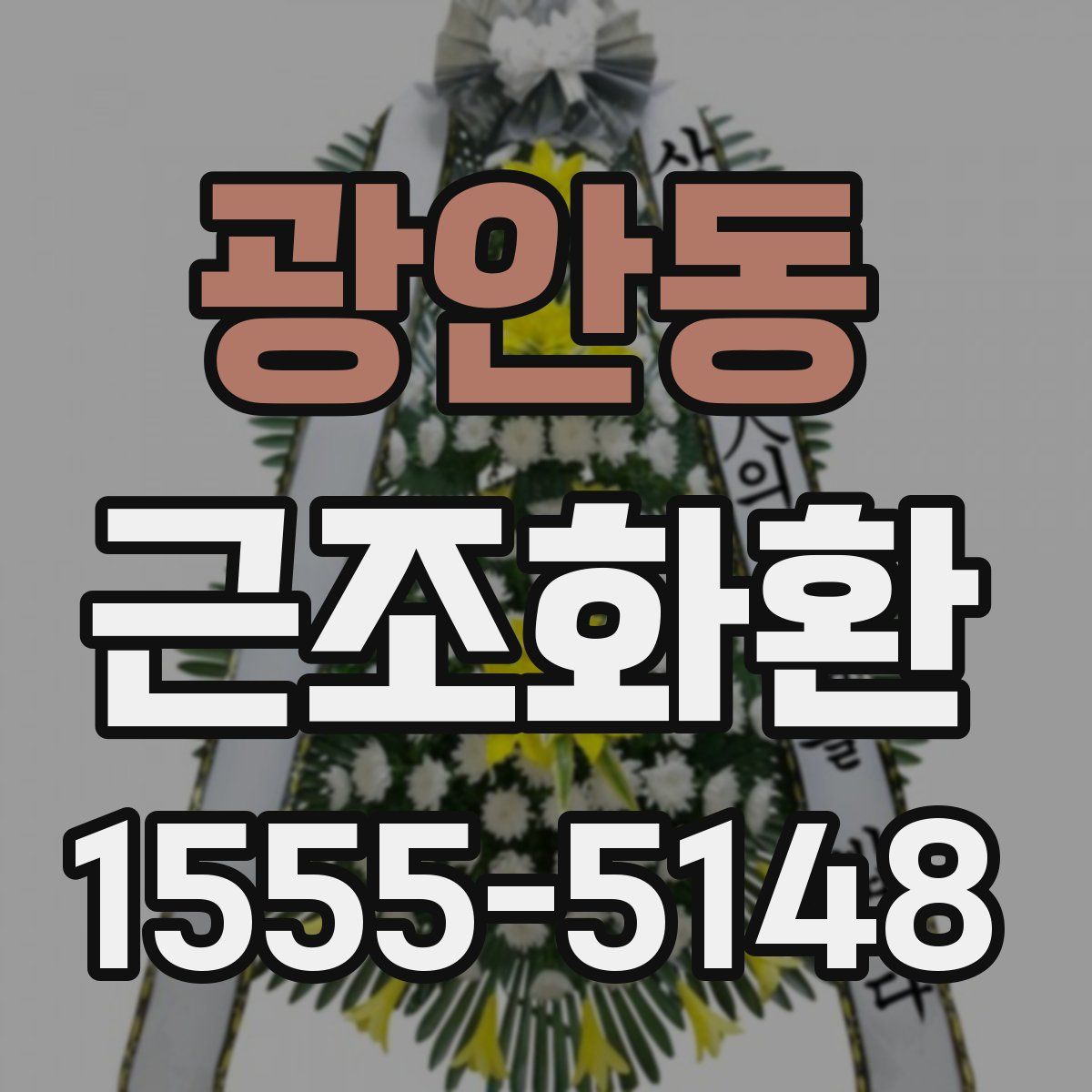 광안동 근조화환