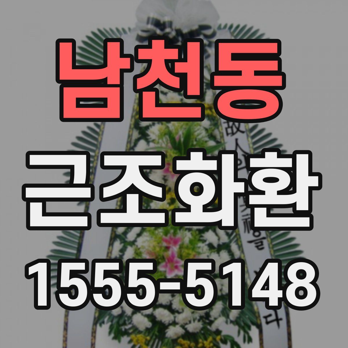 남천동 근조화환