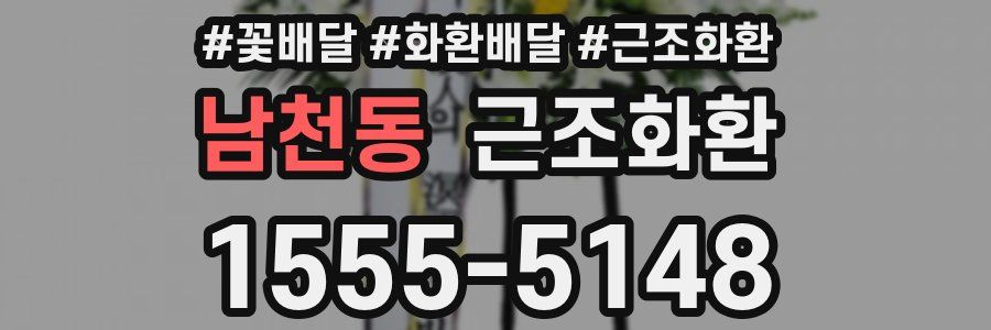 남천동 근조화환