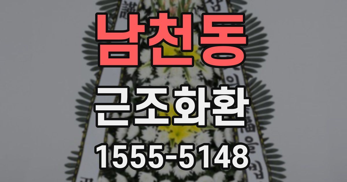 남천동 근조화환