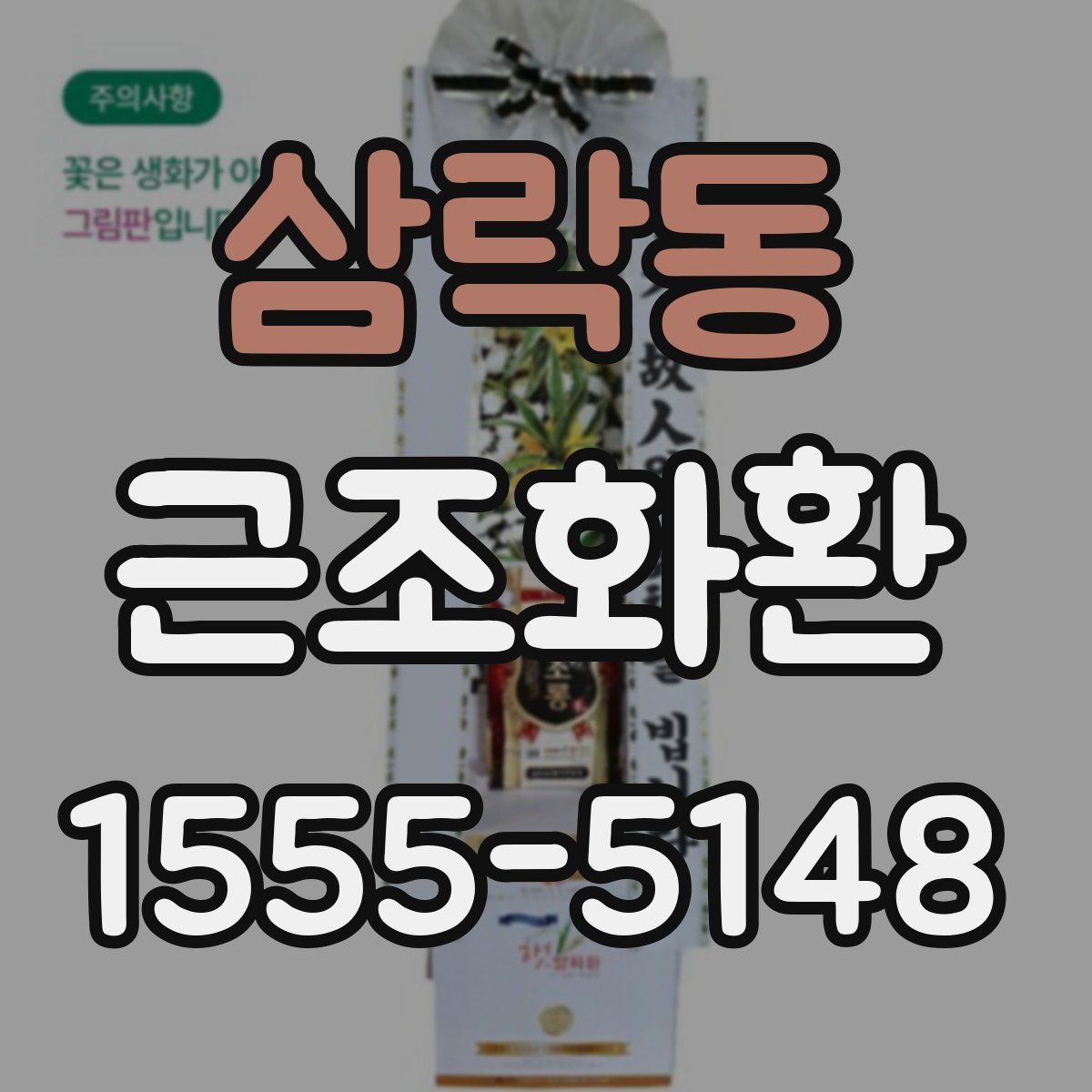 삼락동 근조화환