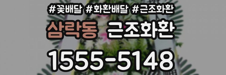 삼락동 근조화환