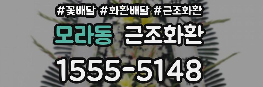 모라동 근조화환