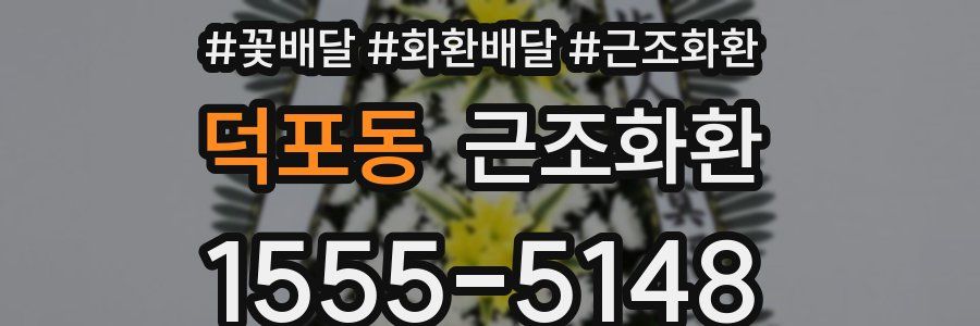 덕포동 근조화환