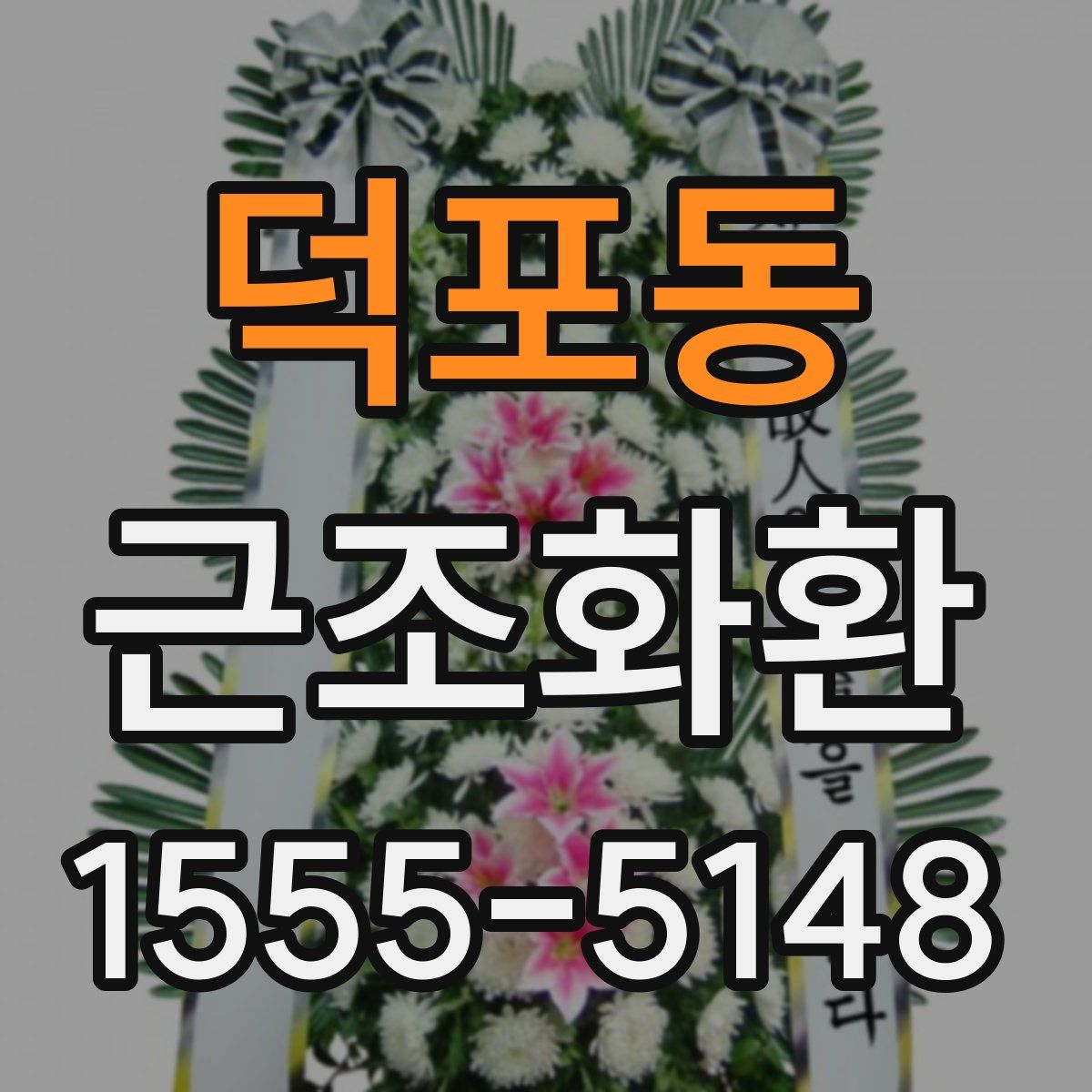 덕포동 근조화환