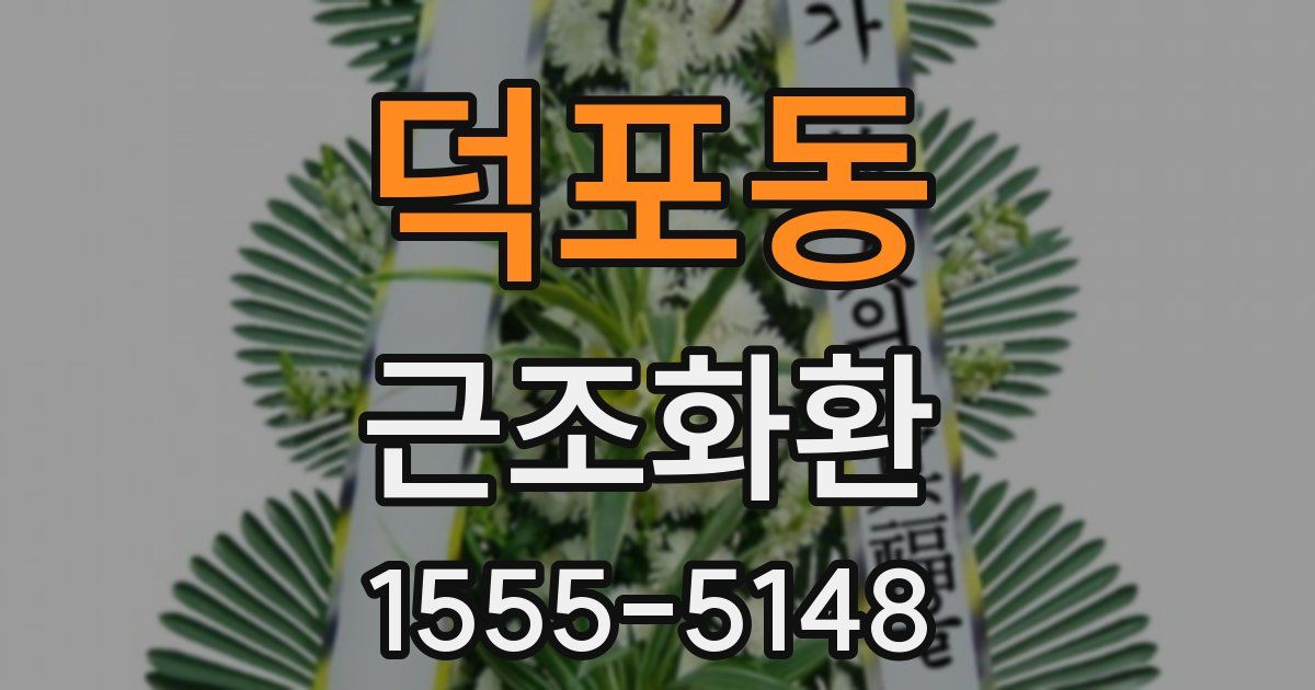 덕포동 근조화환