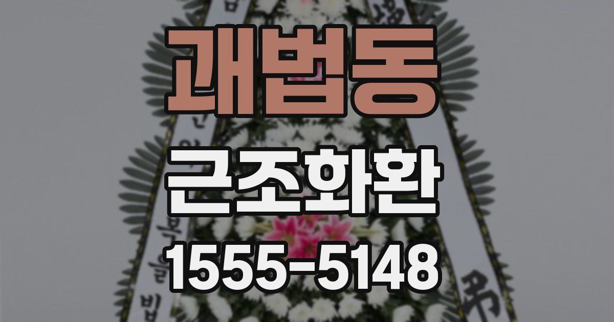 괘법동 근조화환