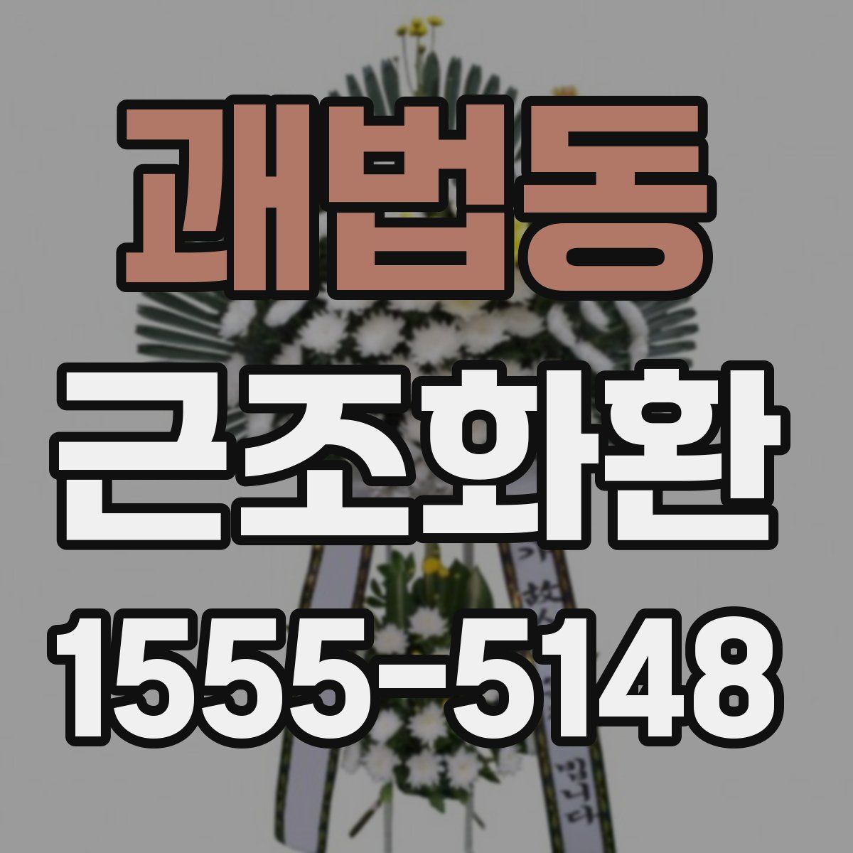 괘법동 근조화환