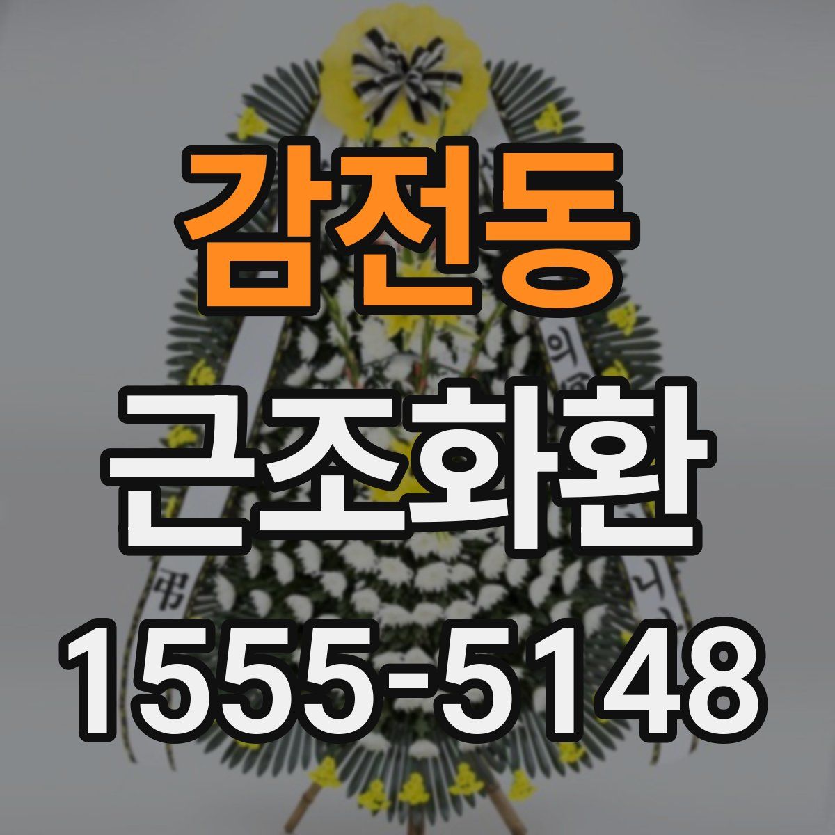 감전동 근조화환