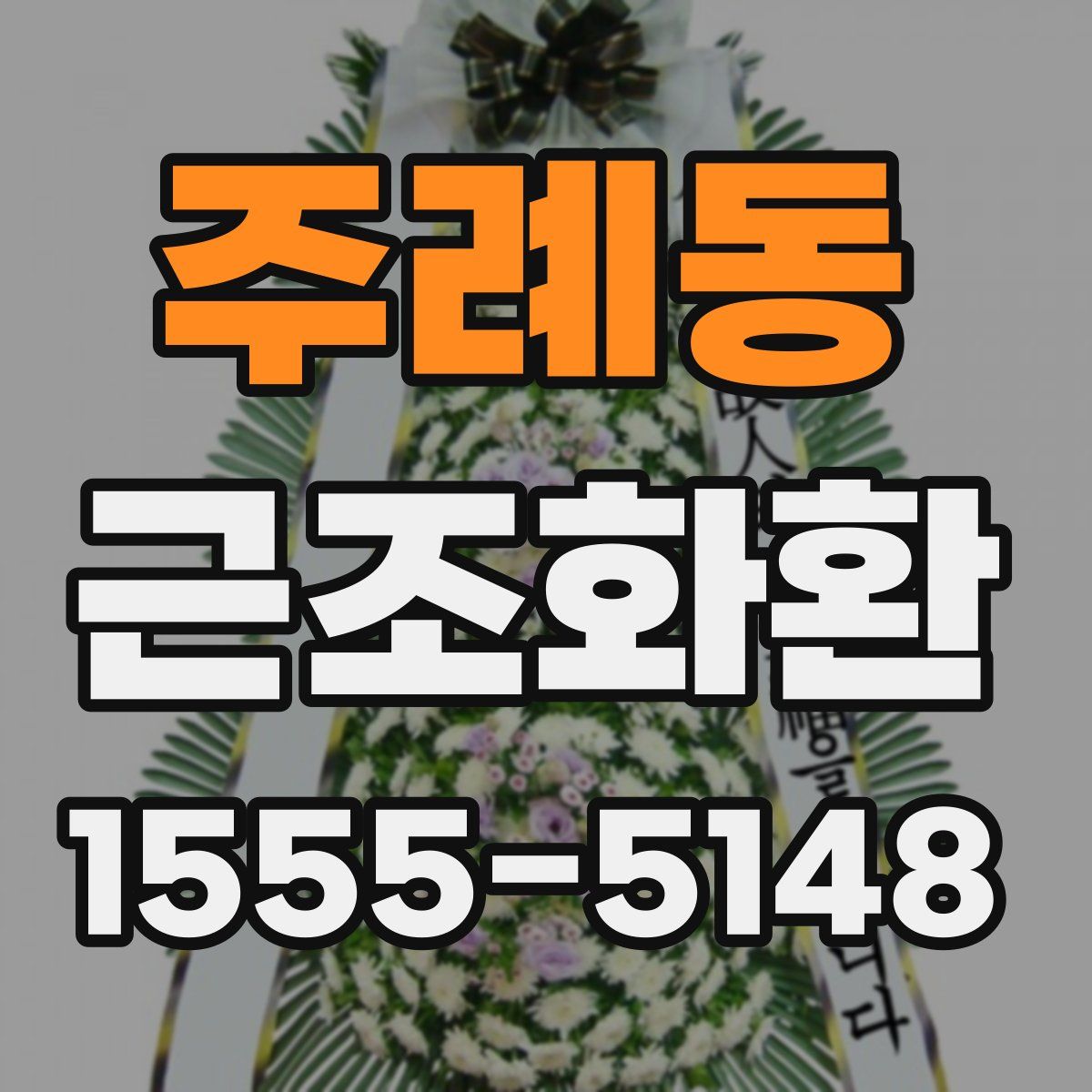 주례동 근조화환