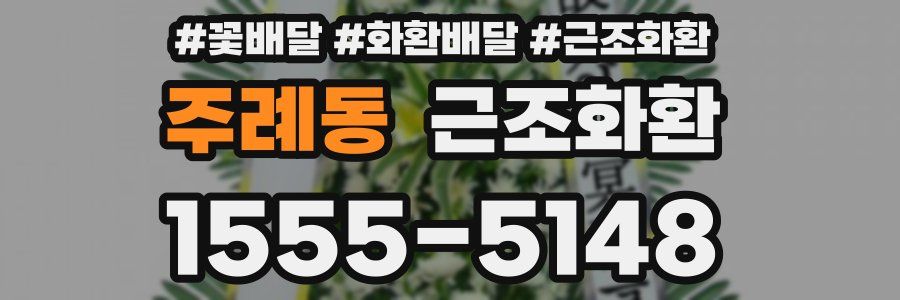 주례동 근조화환