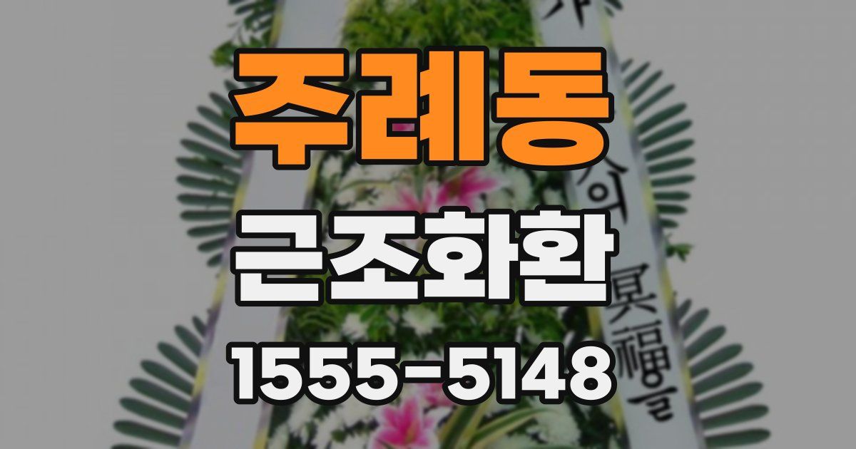 주례동 근조화환