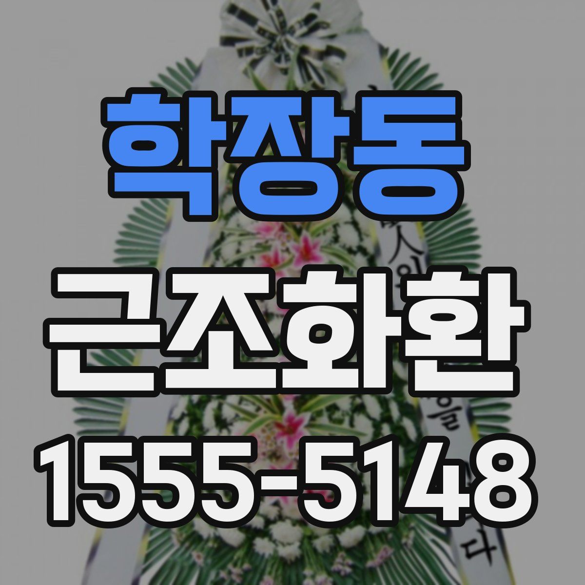 학장동 근조화환