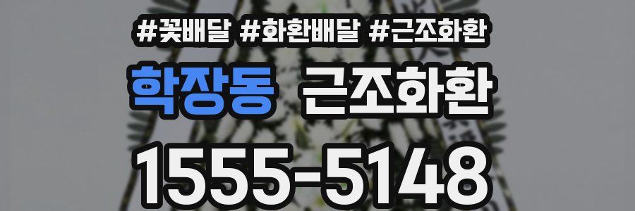 학장동 근조화환