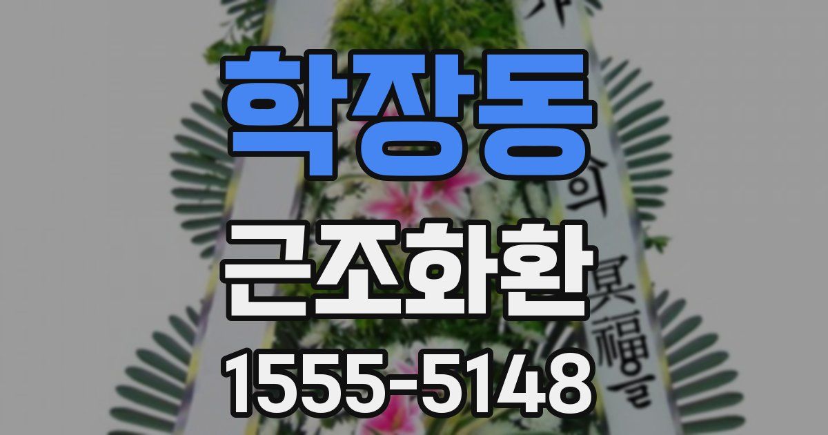 학장동 근조화환