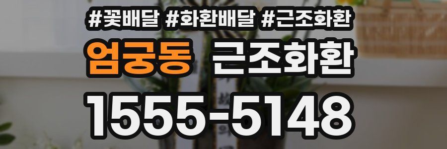 엄궁동 근조화환