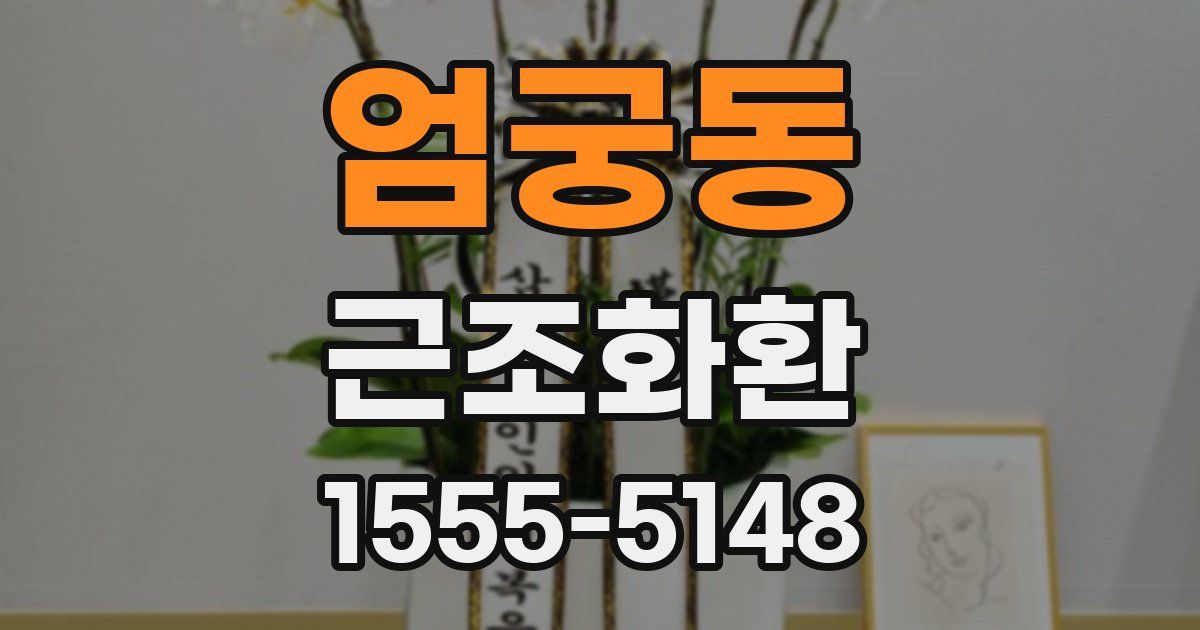 엄궁동 근조화환