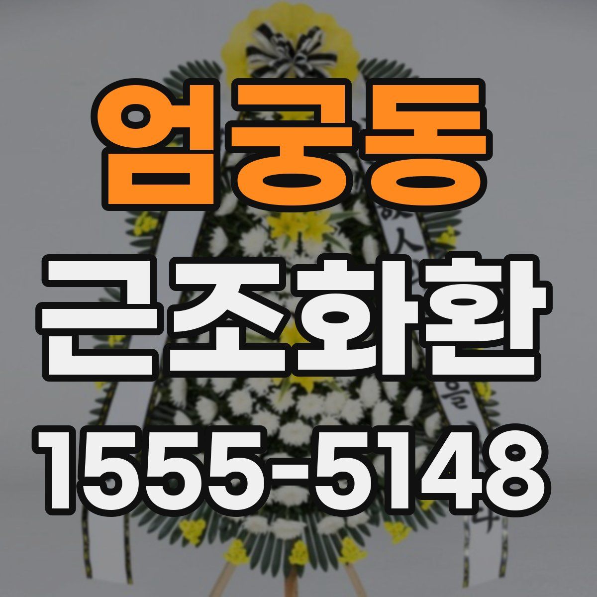 엄궁동 근조화환