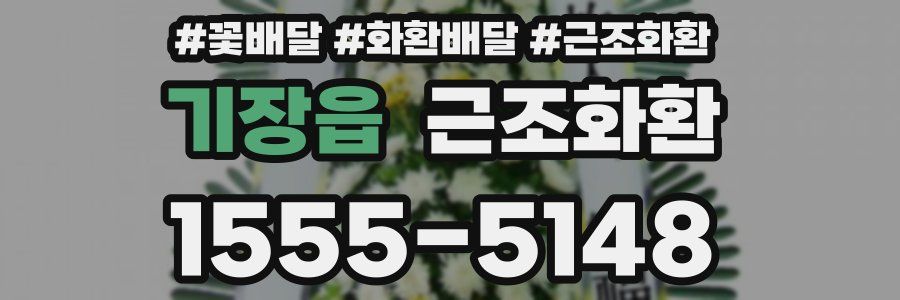 기장읍 근조화환