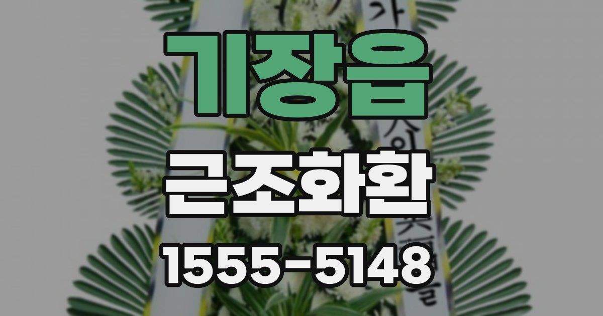 기장읍 근조화환