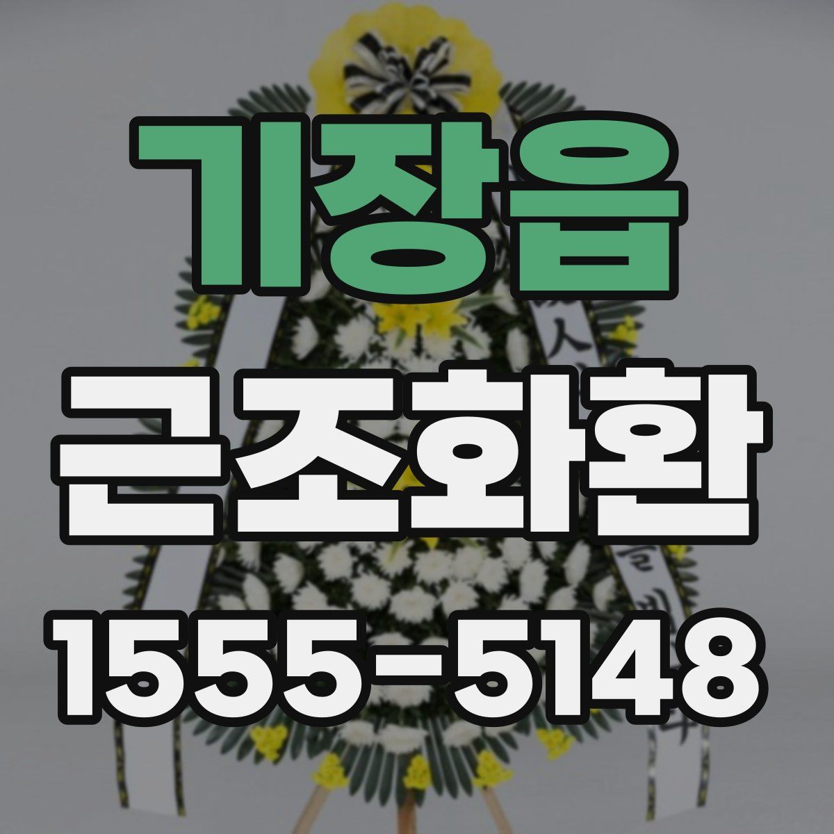기장읍 근조화환
