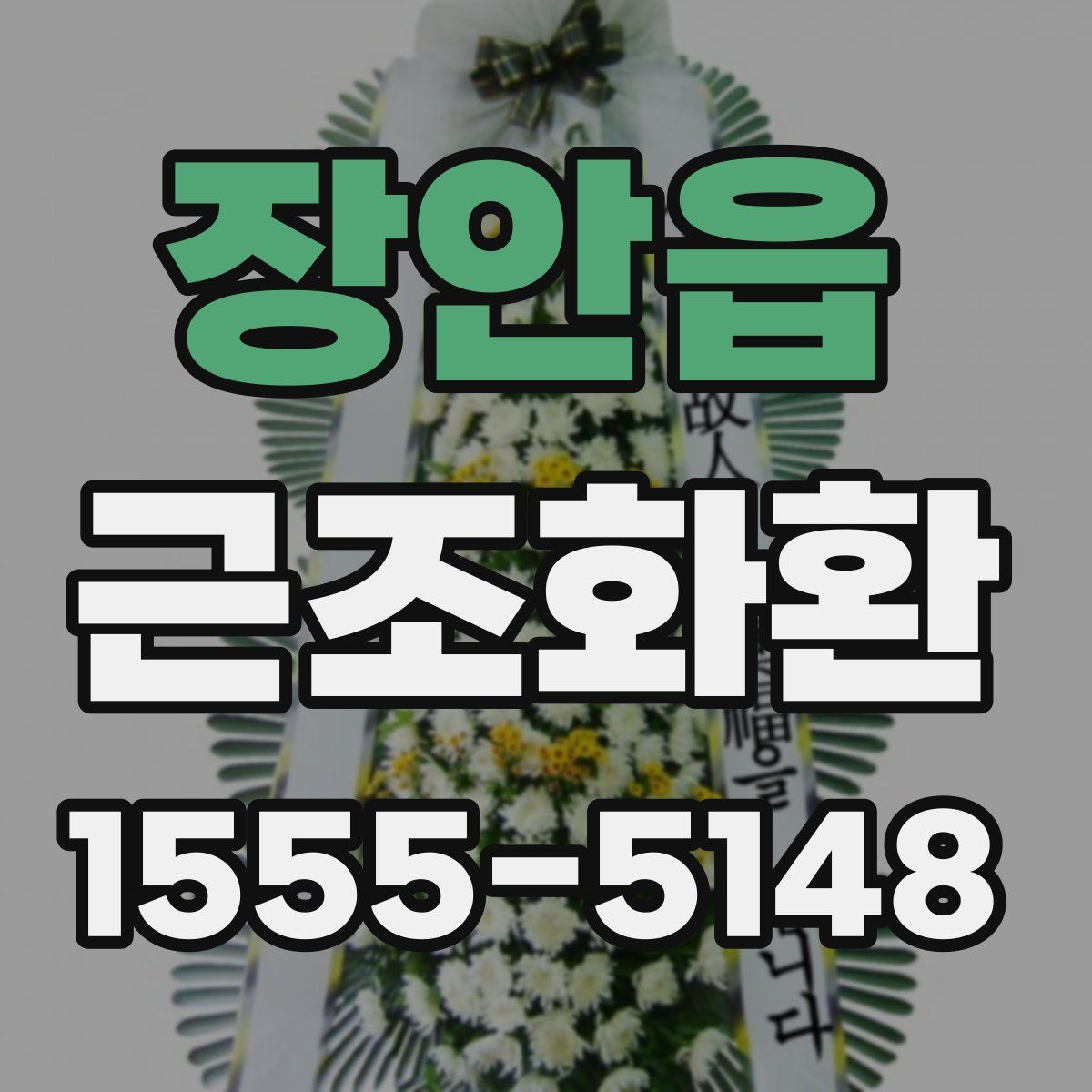 장안읍 근조화환